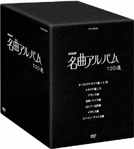 NHK 名曲アルバム 100選 DVD-BOX/BGV[DVD]【返品種別A】 【公式通販】