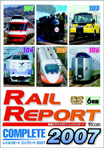 ビコム レイルリポート コンプリート2007 2007年 レイルリポート(101号〜106号)が見た鉄道界の動き/鉄道[DVD]【返品種別A】
