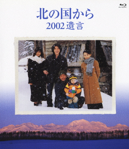 北の国から 2002遺言 Blu-ray Disc/田中邦衛[Blu-ray]【返品種別A】