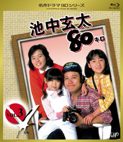 池中玄太80キロ Vol.3/西田敏行[Blu-ray]【返品種別A】