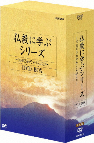 仏教に学ぶシリーズ〜NHKさわやかくらぶより〜 DVD-BOX/教養[DVD]【返品種別A】