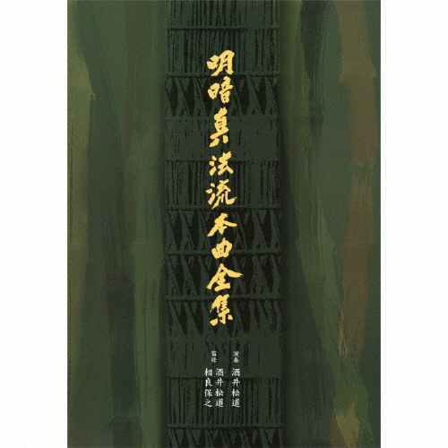 明暗真法流本曲全集/酒井松道[CD]【返品種別A】