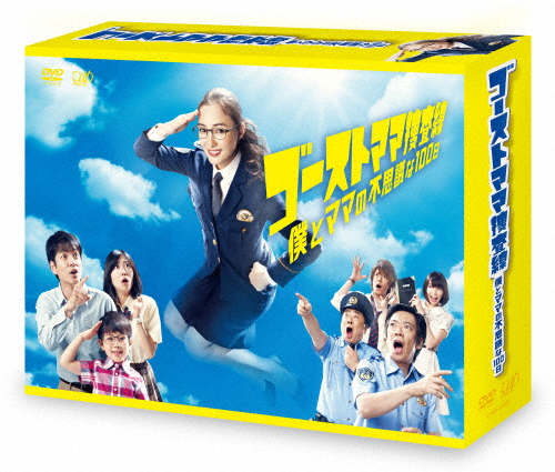 ゴーストママ捜査線 僕とママの不思議な100日 DVD-BOX/仲間由紀恵[DVD]【返品種別A】 11,788円