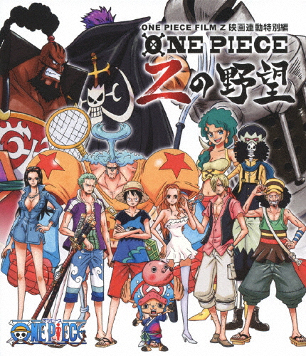 ONE PIECE FILM Z 連動特別編 Zの野望/アニメーション[Blu-ray]【返品種別A】