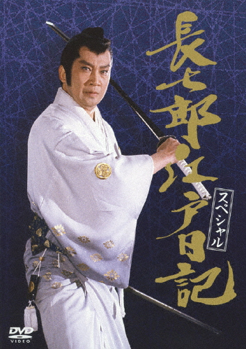 長七郎江戸日記 スペシャル/里見浩太郎[DVD]【返品種別A】 8,541円