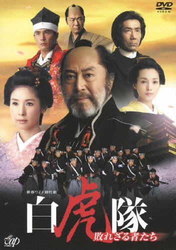 白虎隊〜敗れざる者たち DVD-BOX/北大路欣也[DVD]【返品種別A】