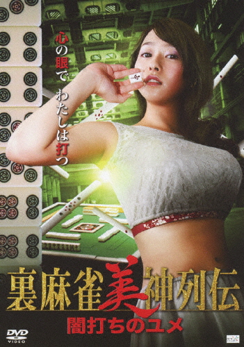裏麻雀美神列伝 闇打ちのユメ/白石茉莉奈[DVD]【返品種別A】の