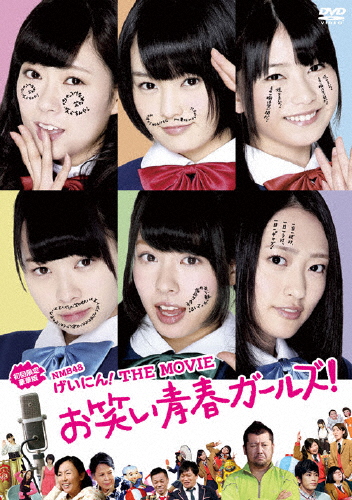 [枚数限定][限定版]NMB48 げいにん!THE MOVIE お笑い青春ガールズ!＜初回限定豪華版＞/NMB48[DVD]【返品種別A】