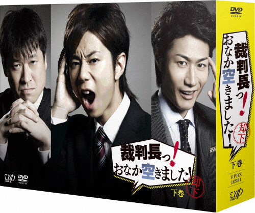 [枚数限定]裁判長っ!おなか空きました!DVD-BOX 下巻 通常版/北山宏光[DVD]【返品種別A】