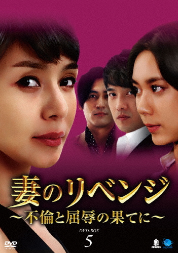 妻のリベンジ 〜不倫と屈辱の果てに〜 DVD-BOX5/キム・ヘリ[DVD]【返品種別A】