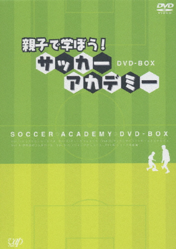親子で学ぼう!サッカーアカデミー DVD-BOX/HOW TO[DVD]【返品種別A】