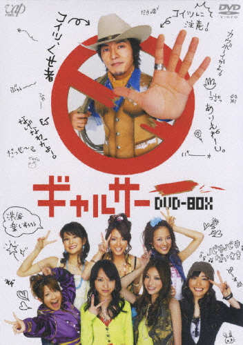 ギャルサー DVD-BOX/藤木直人[DVD]【返品種別A】