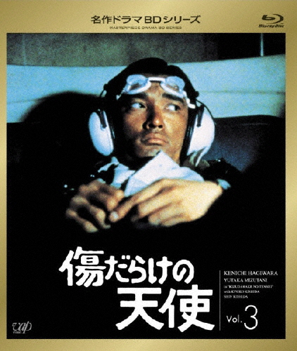 傷だらけの天使 Vol.3/萩原健一[Blu-ray]【返品種別A】
