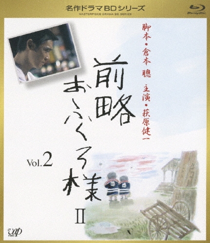 [枚数限定]前略おふくろ様 II Vol.2/萩原健一[Blu-ray]【返品種別A】
