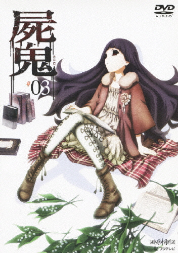 屍鬼 3(通常版)/アニメーション[DVD]【返品種別A】