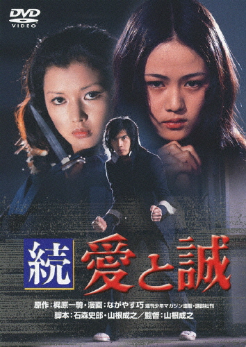愛と誠　DVD 愛と誠 DVDレンタル落ち - メルカリ