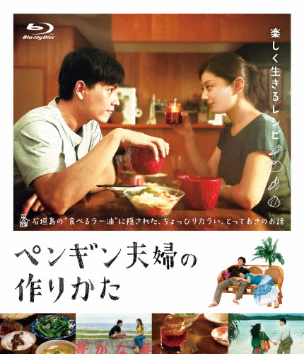 ペンギン夫婦の作りかた/小池栄子[Blu-ray]【返品種別A】