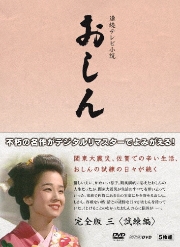 連続テレビ小説 おしん 完全版 三 試練編〔デジタルリマスター〕/田中裕子[DVD]【返品種別A】