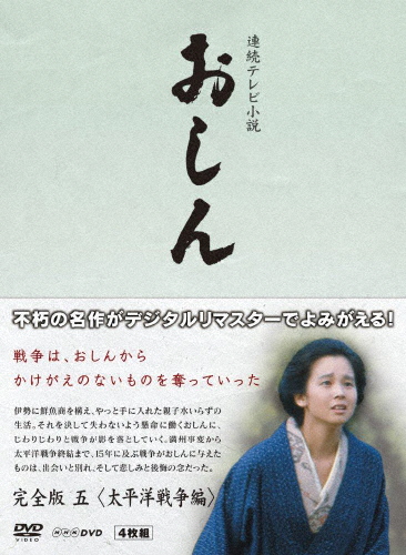 年代順の継続テレビ受像機人情本 おしん 完膚無き迄に版 五 太平洋戦争編〔デジタルリマスター〕/田中裕子[ヴィデオディスク]【返品カテゴリー化A】