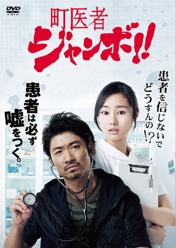 町医者ジャンボ!! ヴィデオディスク-BOX/眞木大輔,忽那汐里[ヴィデオディスク]【返品カテゴリー化A】