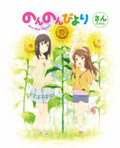 のんのんびより 第3巻【DVD】/アニメーション[DVD]【返品種別A】 4,993円