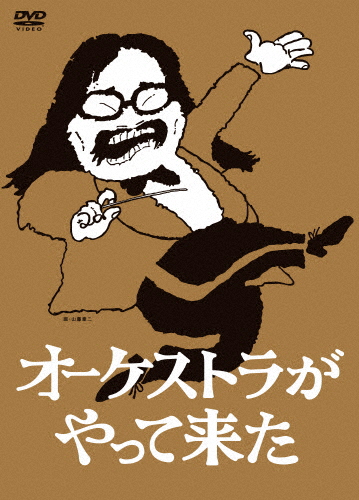 オーケストラがやって来た DVD-BOX/趣味[DVD]【返品種別A】