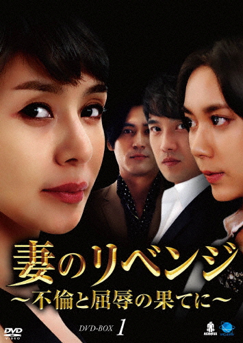 妻のリベンジ 〜不倫と屈辱の果てに〜 DVD-BOX1/キム・ヘリ[DVD]【返品種別A】