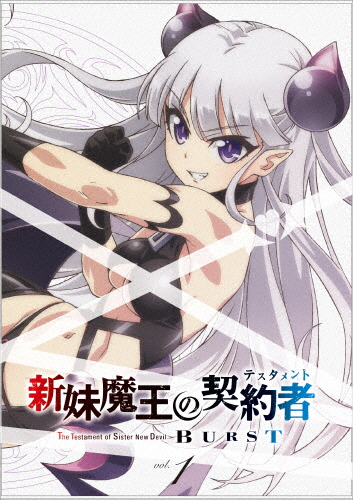 [枚数限定][限定版]新妹魔王の契約者 BURST DVD限定版 第1巻/アニメーション[DVD]【返品種別A】