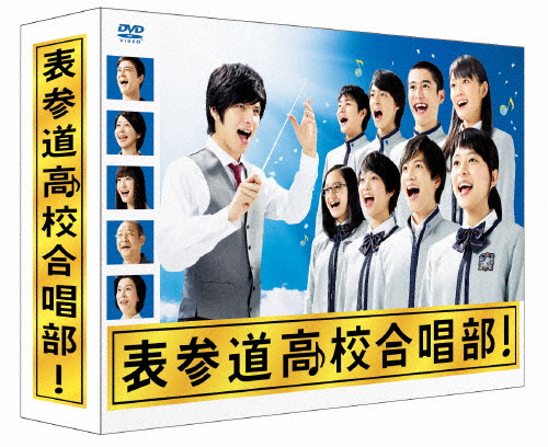 表参道高校合唱部 DVD-BOX/芳根京子[DVD]【返品種別A】