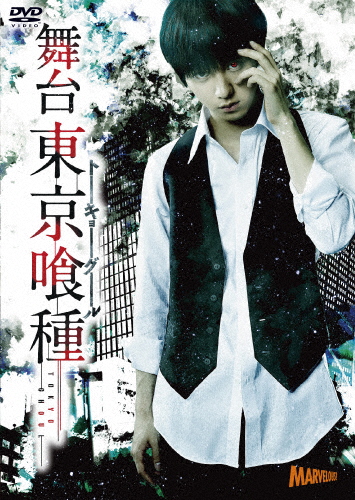 舞台『東京喰種トーキョーグール』/小越勇輝[DVD]【返品種別A】