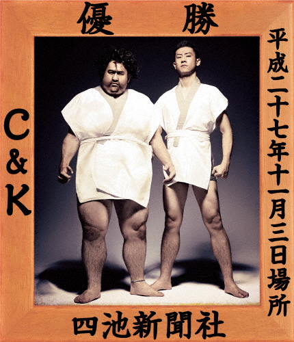 CK無謀な挑戦状Case2 in 両国国技館 〜ぶどうよりもマスカット!たわわに実った収穫祭〜/C＆K[Blu-ray]【返品種別A】