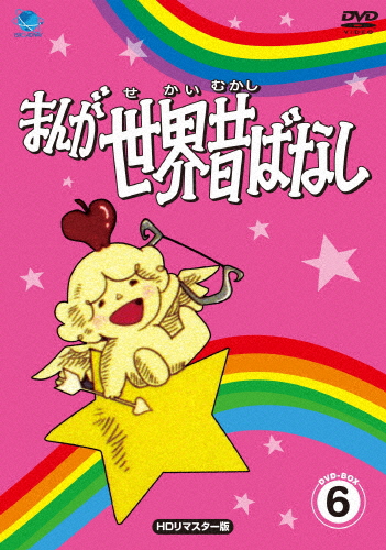 まんが世界昔ばなし DVD-BOX6[HDリマスター版]/アニメーション[DVD]【返品種別A】