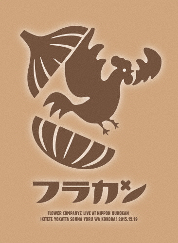 フラカンの日本武道館〜生きててよかった、そんな夜はココだ!〜/フラワーカンパニーズ[Blu-ray]【返品種別A】