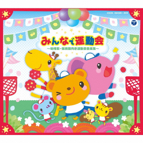 みんなで運動会 〜幼稚園・保育所向き運動会用音楽集〜/運動会用[CD]【返品種別A】