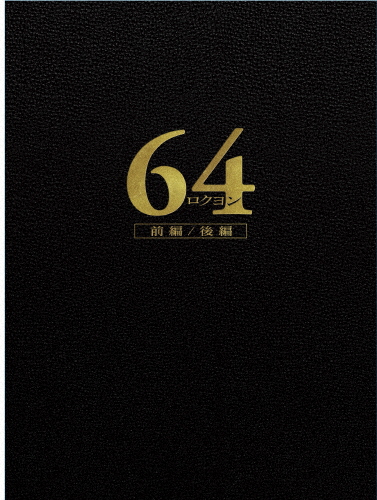 [枚数限定]64-ロクヨン-前編/後編 豪華版DVDセット/佐藤浩市[DVD]【返品種別A】