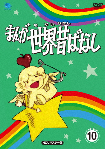 まんが世界昔ばなし DVD-BOX10[HDリマスター版]/アニメーション[DVD]【返品種別A】