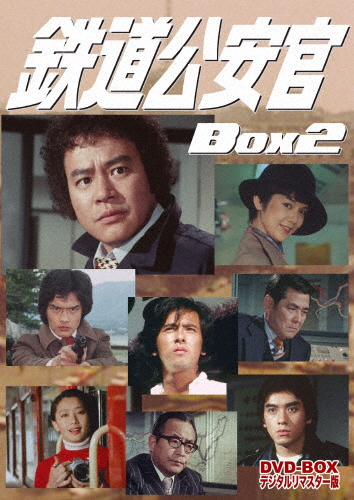 鉄道公安官 DVD-BOX2 デジタルリマスター版/石立鉄男[DVD]【返品種別A】 14,784円