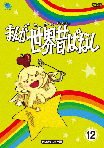 まんが領域伝え話し ヴィデオディスク-BOX12[固定ディスクリマはやりっ子版]/アニメーション[ヴィデオディスク]【返品カテゴリー化A】