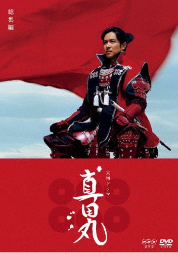 大河ドラマ 真田丸 総集編/堺雅人[DVD]【返品種別A】