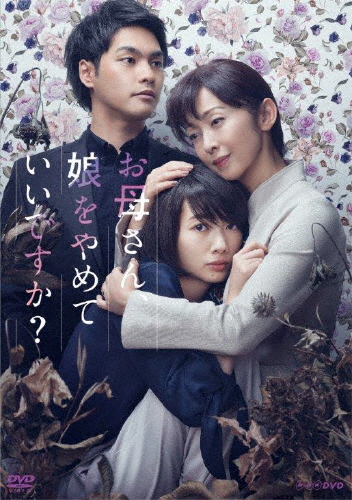 御っ母さん、娘をやめて好いたらしいですか? DVDBOX/波瑠[ヴィデオディスク]【返品カテゴリー化A】