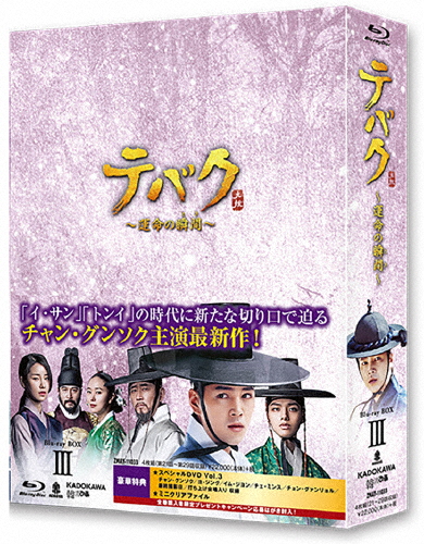 テバク 〜運命の瞬間〜 Blu-ray BOX III/チャン・グンソク[Blu-ray]【返品種別A】