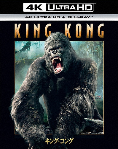 キング・コング[4K ULTRA HD+Blu-rayセット]/ナオミ・ワッツ[Blu-ray]【返品種別A】