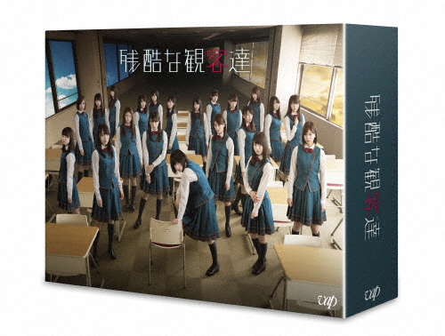 残酷な観客達 Blu-ray BOX/平手友梨奈[Blu-ray]【返品種別A】