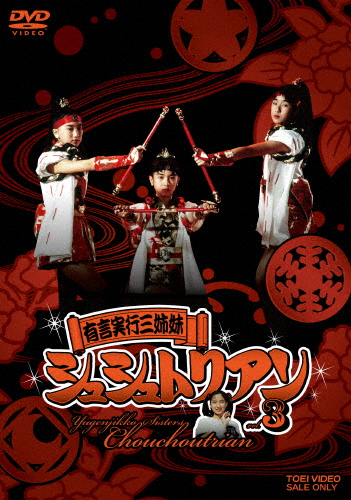 有言実行三姉妹シュシュトリアン VOL.3/田中規子[DVD]【返品種別A】その他映像DVD・Blu-ray