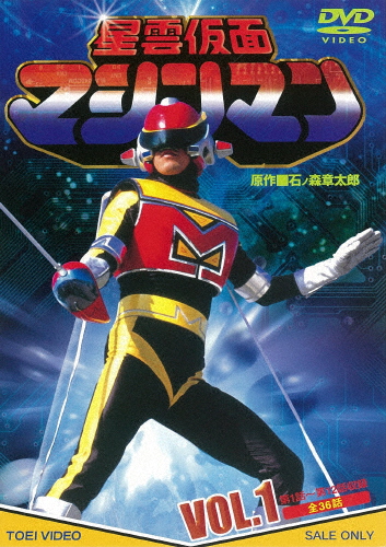 星雲仮面マシンマン VOL.1/佐久田修[DVD]【返品種別A】