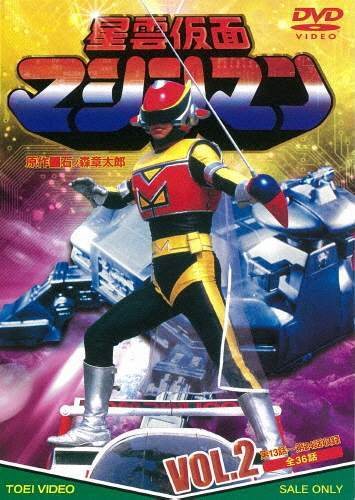 星雲仮面マシンマン VOL.2/佐久田修[DVD]【返品種別A】