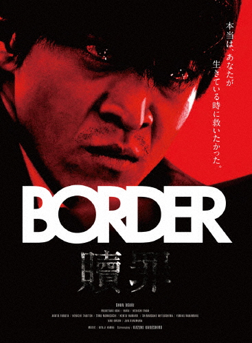 BORDER 贖罪/衝動 Blu-ray/小栗旬[Blu-ray]【返品種別A】