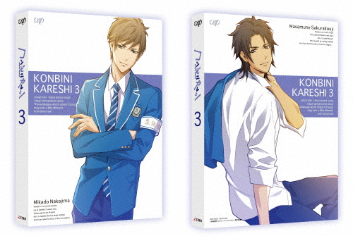 [枚数限定][限定版]コンビニカレシ Vol.3(限定版)/アニメーション[DVD]【返品種別A】