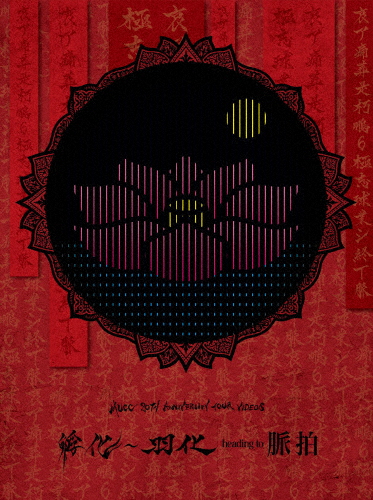 MUCC 20TH ANNIVERSARY TOUR VIDEOS ふ卵〜羽化 heading to 心臓の鼓動/MUCC[Blu-ray]【返品カテゴリー化A】