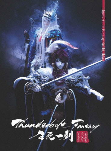 [枚数限定][限定版]Thunderbolt Fantasy 生死一劍(完全生産限定版)/アニメーション[DVD]【返品種別A】